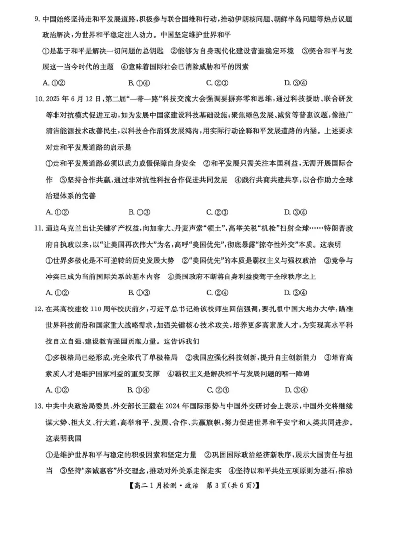 河南省洛阳市洛阳强基联盟2025-2026学年高二上学期1月月考政治试卷_2024-2025高二（7-7月题库）_2026年1月高二_260108河南省洛阳市强基联盟2025-2026学年高二上学期1月检测（全）