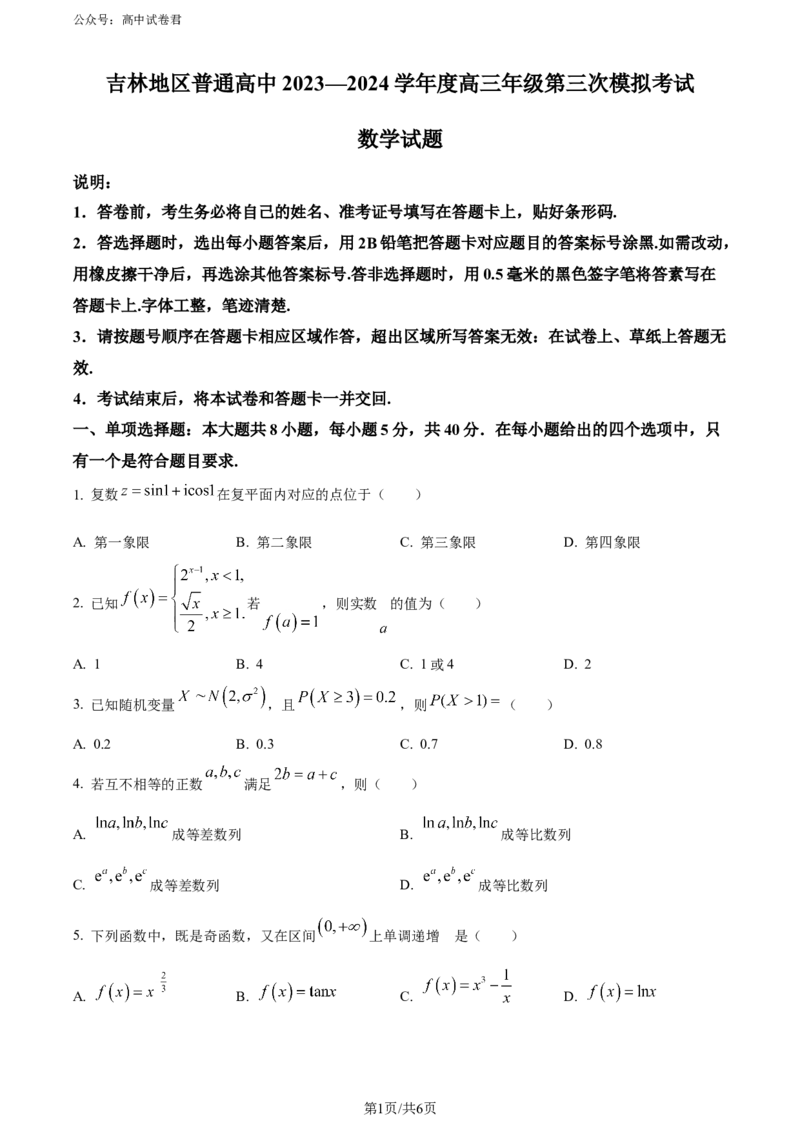 精品解析：吉林省吉林地区普通高中2024届高三第三次模拟考试数学试题（原卷版）_2024年5月_01按日期_13号_2024届吉林省吉林市高三第四次模拟考试