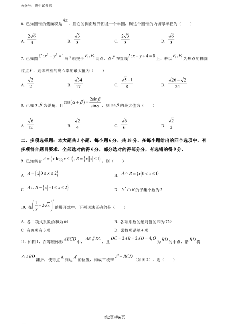 精品解析：吉林省吉林地区普通高中2024届高三第三次模拟考试数学试题（原卷版）_2024年5月_01按日期_13号_2024届吉林省吉林市高三第四次模拟考试