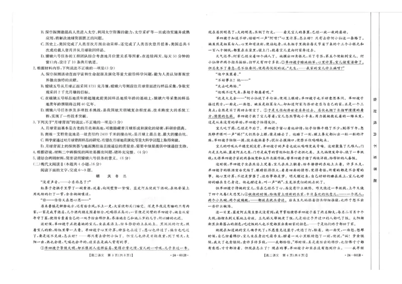 河南省新乡市部分校2023-2024学年高二下学期7月期末联考语文试题_2024-2025高二（7-7月题库）_2024年07月试卷_0711河南省新乡市2023-2024学年高二下学期7月期末（金太阳601B）