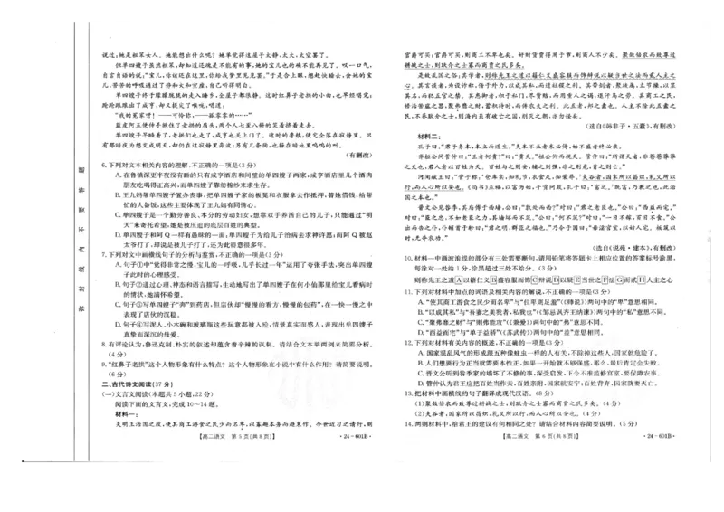 河南省新乡市部分校2023-2024学年高二下学期7月期末联考语文试题_2024-2025高二（7-7月题库）_2024年07月试卷_0711河南省新乡市2023-2024学年高二下学期7月期末（金太阳601B）