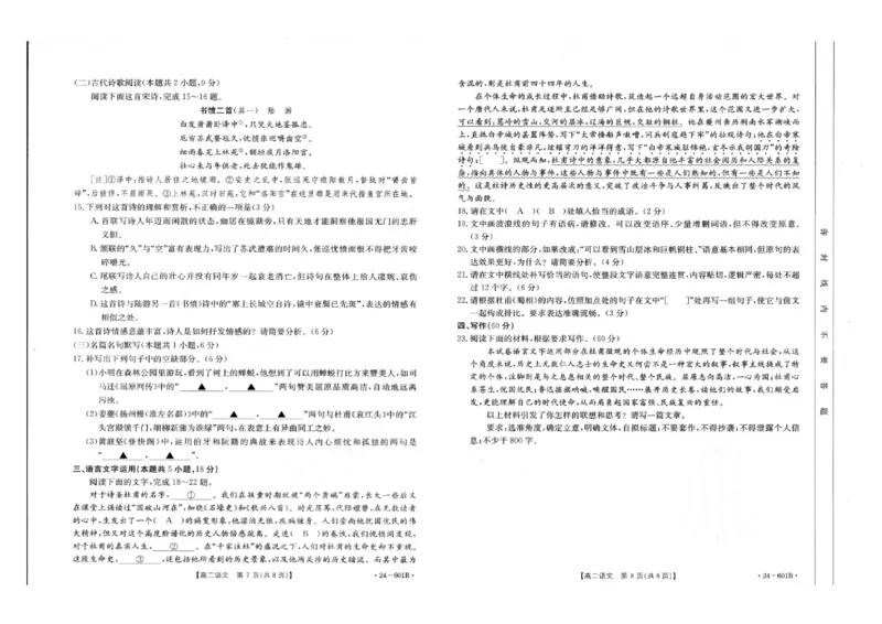 河南省新乡市部分校2023-2024学年高二下学期7月期末联考语文试题_2024-2025高二（7-7月题库）_2024年07月试卷_0711河南省新乡市2023-2024学年高二下学期7月期末（金太阳601B）