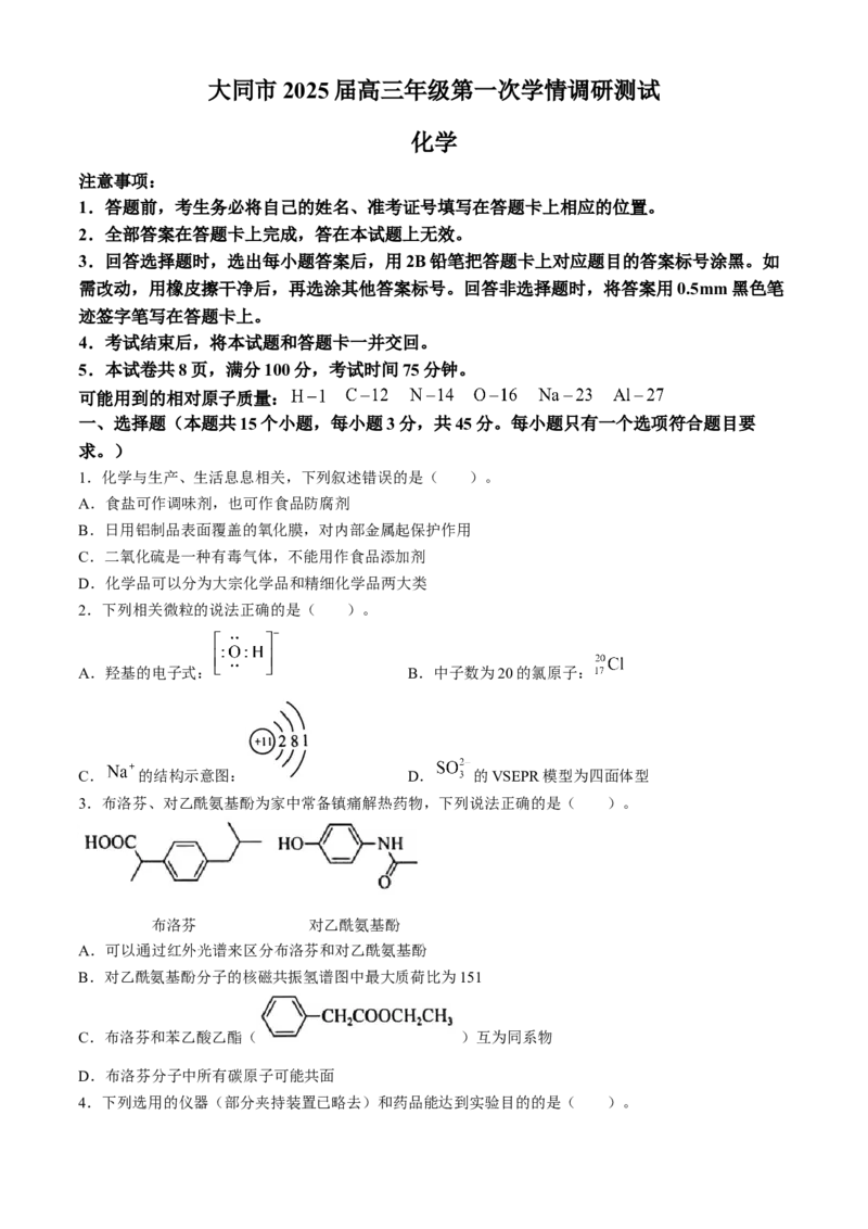 山西省大同市2025届高三上学期第一次学情调研测试化学试题(无答案)_2024-2025高三（6-6月题库）_2024年07月试卷_240711山西省大同市2025届高三年级第一次学情调研