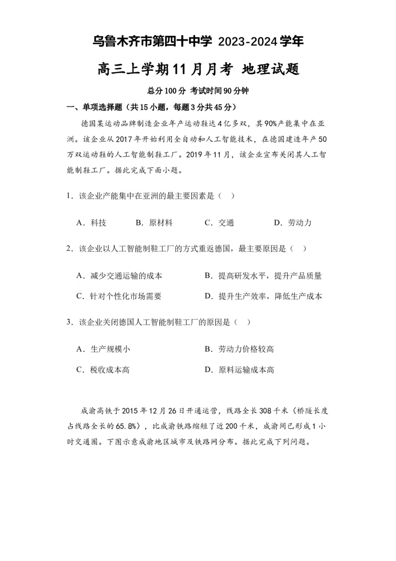 新疆乌鲁木齐市第四十中学2024届高三上学期11月月考地理(1)_2023年11月_01每日更新_26号_2024届新疆乌鲁木齐市第四十中学高三上学期11月月考