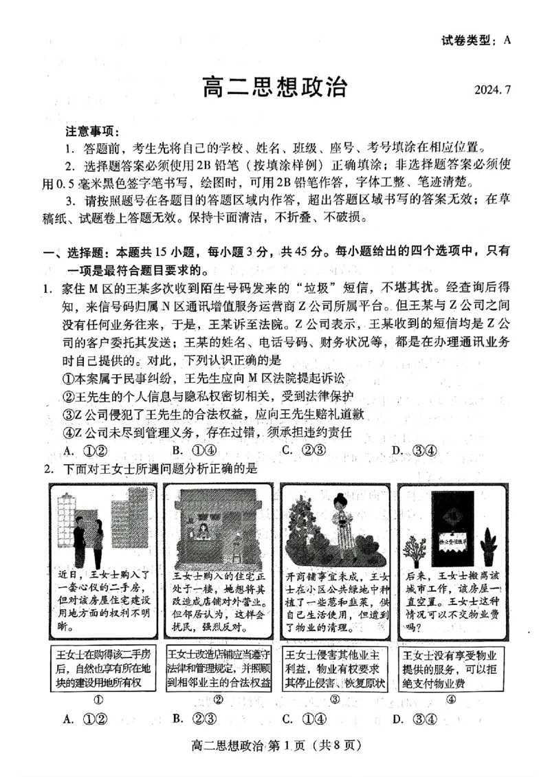 政治试题_2024-2025高三（6-6月题库）_2024年07月试卷_240712山东省潍坊市2024年7月高二年级下学期期末学习质量检测_山东省潍坊市2024年7月高二年级下学期期末学习质量检测政治