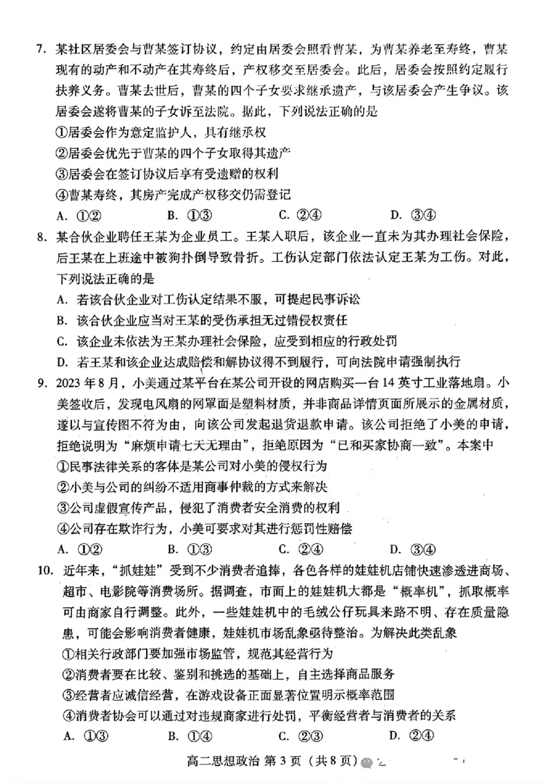 政治试题_2024-2025高三（6-6月题库）_2024年07月试卷_240712山东省潍坊市2024年7月高二年级下学期期末学习质量检测_山东省潍坊市2024年7月高二年级下学期期末学习质量检测政治