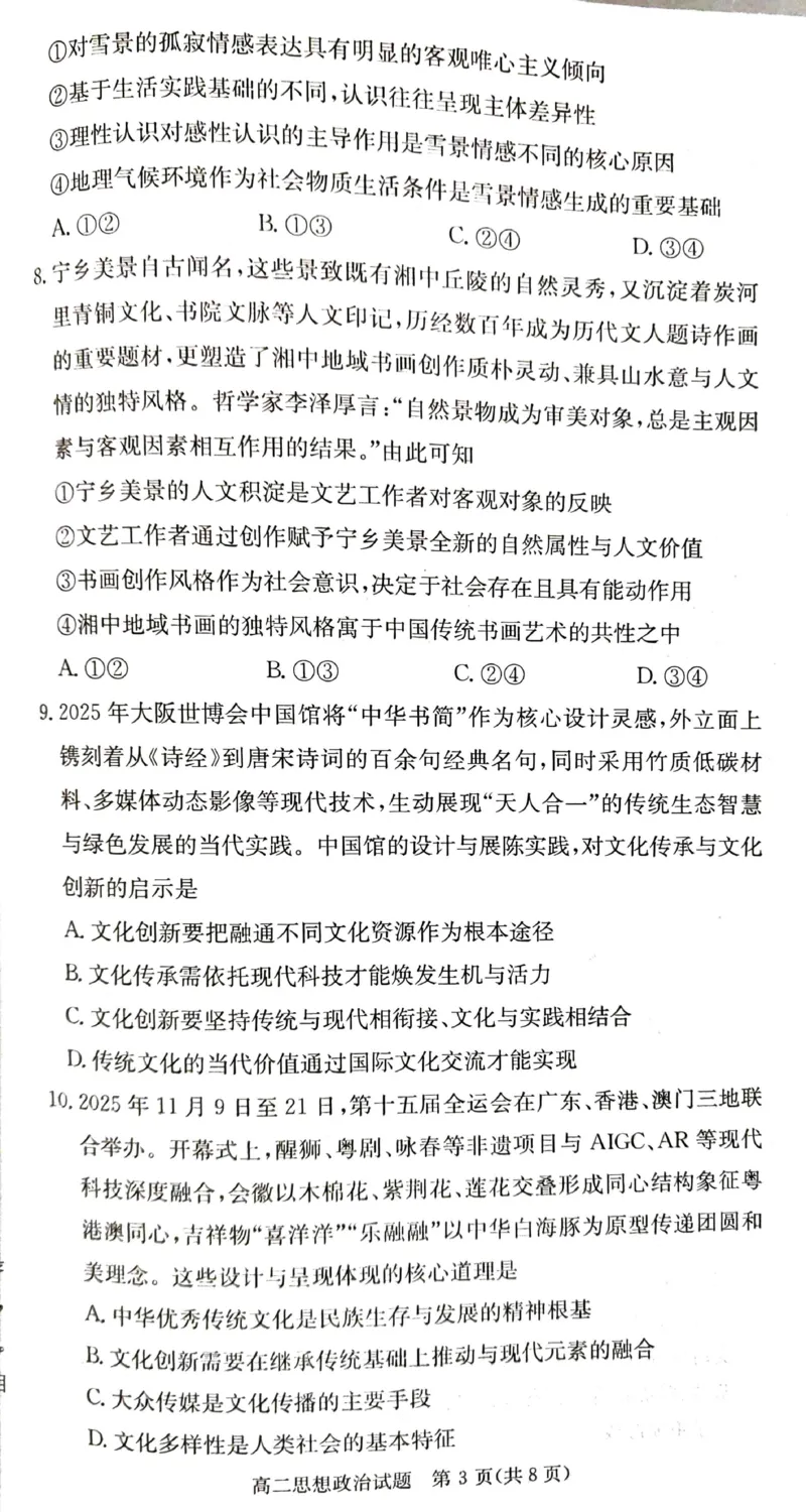 政治试题_251220湖南新高考教学联盟长郡二十校联盟12月高二联考_湖南省新高考教学教研联盟2025-2026学年高二上学期12月学情检测政治试题含答案