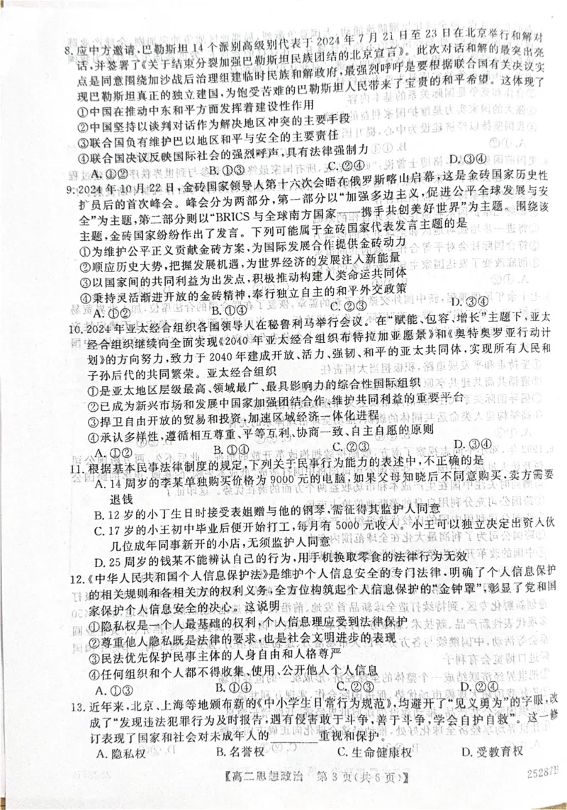 河北省衡水市第二中学等学校2024-2025学年高二上学期12月期末考试政治PDF版含解析_2024-2025高二（7-7月题库）_2025年01月试卷