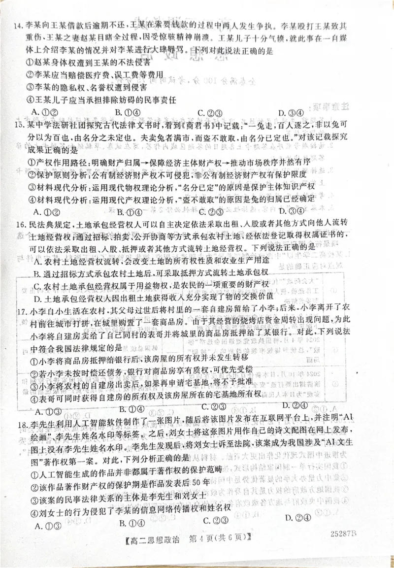 河北省衡水市第二中学等学校2024-2025学年高二上学期12月期末考试政治PDF版含解析_2024-2025高二（7-7月题库）_2025年01月试卷