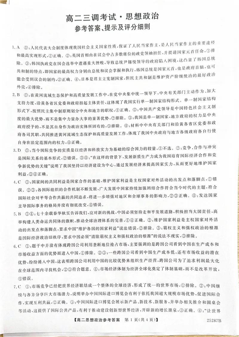 河北省衡水市第二中学等学校2024-2025学年高二上学期12月期末考试政治PDF版含解析_2024-2025高二（7-7月题库）_2025年01月试卷