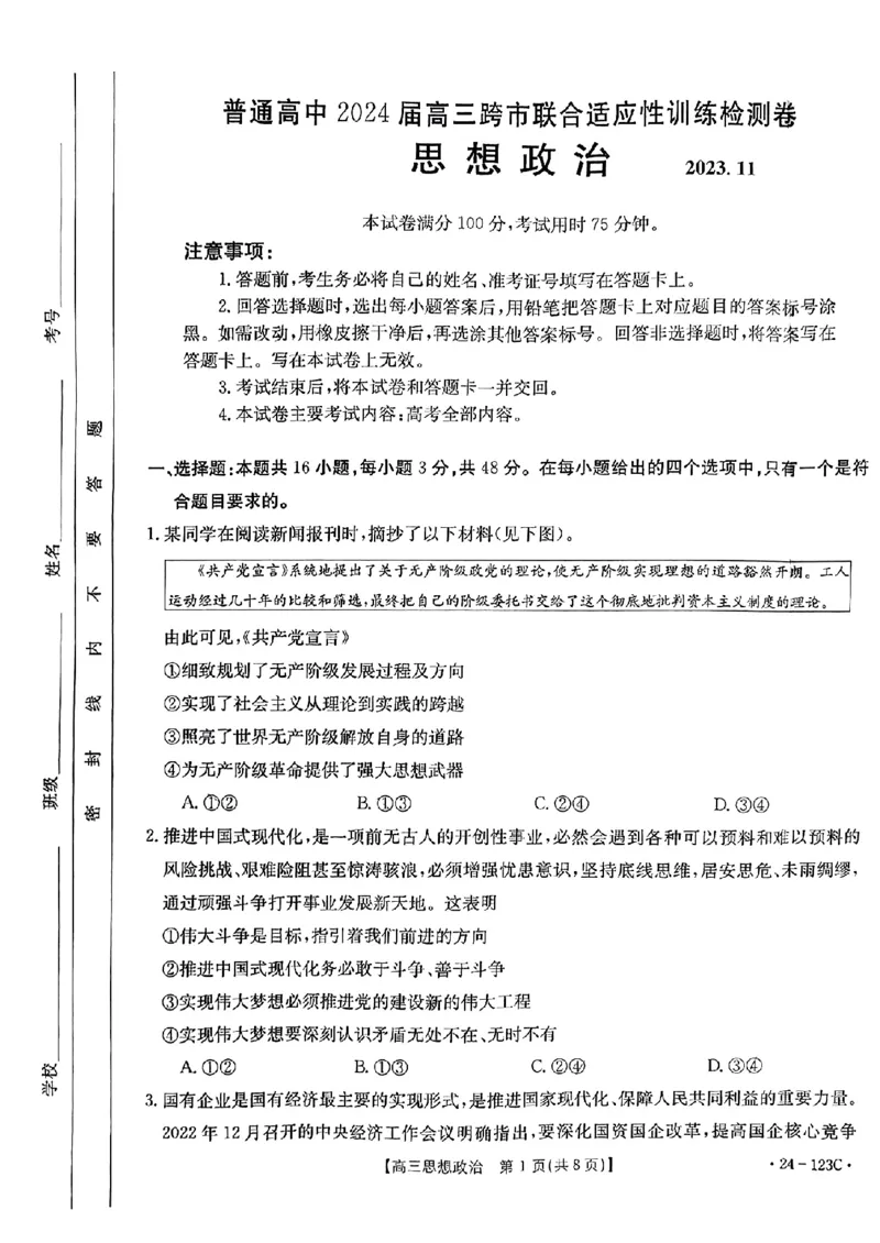广西省2024届高三11月金太阳跨市大联考（24-123C)政治(1)_2023年11月_01每日更新_27号_2024届广西省高三11月金太阳跨市大联考（24-123C)