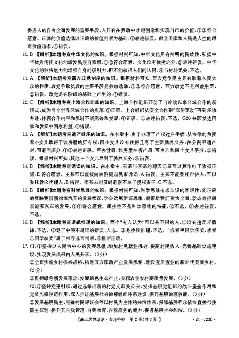 广西省2024届高三11月金太阳跨市大联考（24-123C)政治(1)_2023年11月_01每日更新_27号_2024届广西省高三11月金太阳跨市大联考（24-123C)