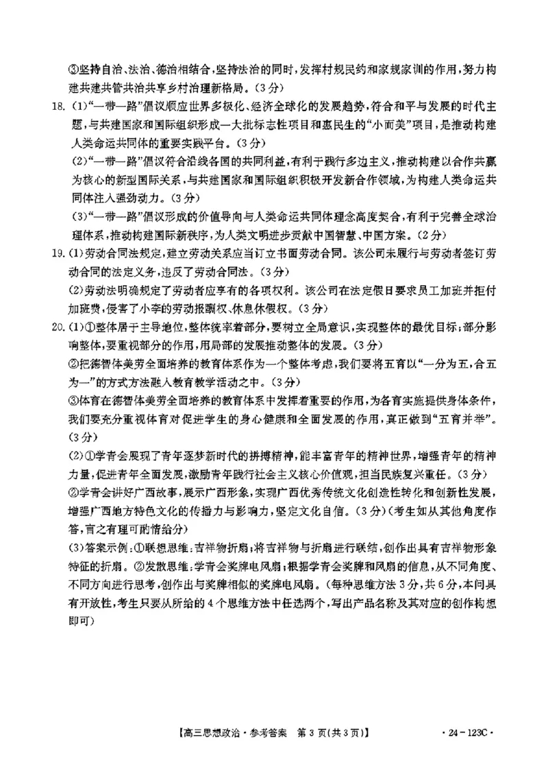 广西省2024届高三11月金太阳跨市大联考（24-123C)政治(1)_2023年11月_01每日更新_27号_2024届广西省高三11月金太阳跨市大联考（24-123C)