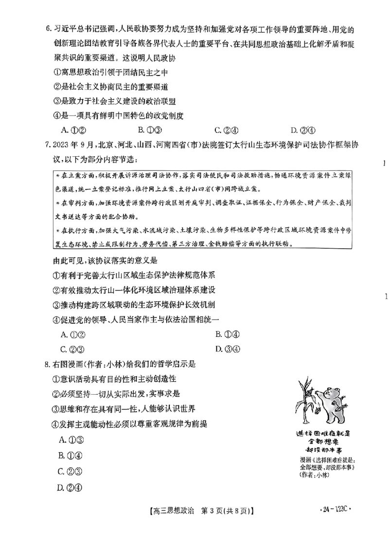 广西省2024届高三11月金太阳跨市大联考（24-123C)政治(1)_2023年11月_01每日更新_27号_2024届广西省高三11月金太阳跨市大联考（24-123C)