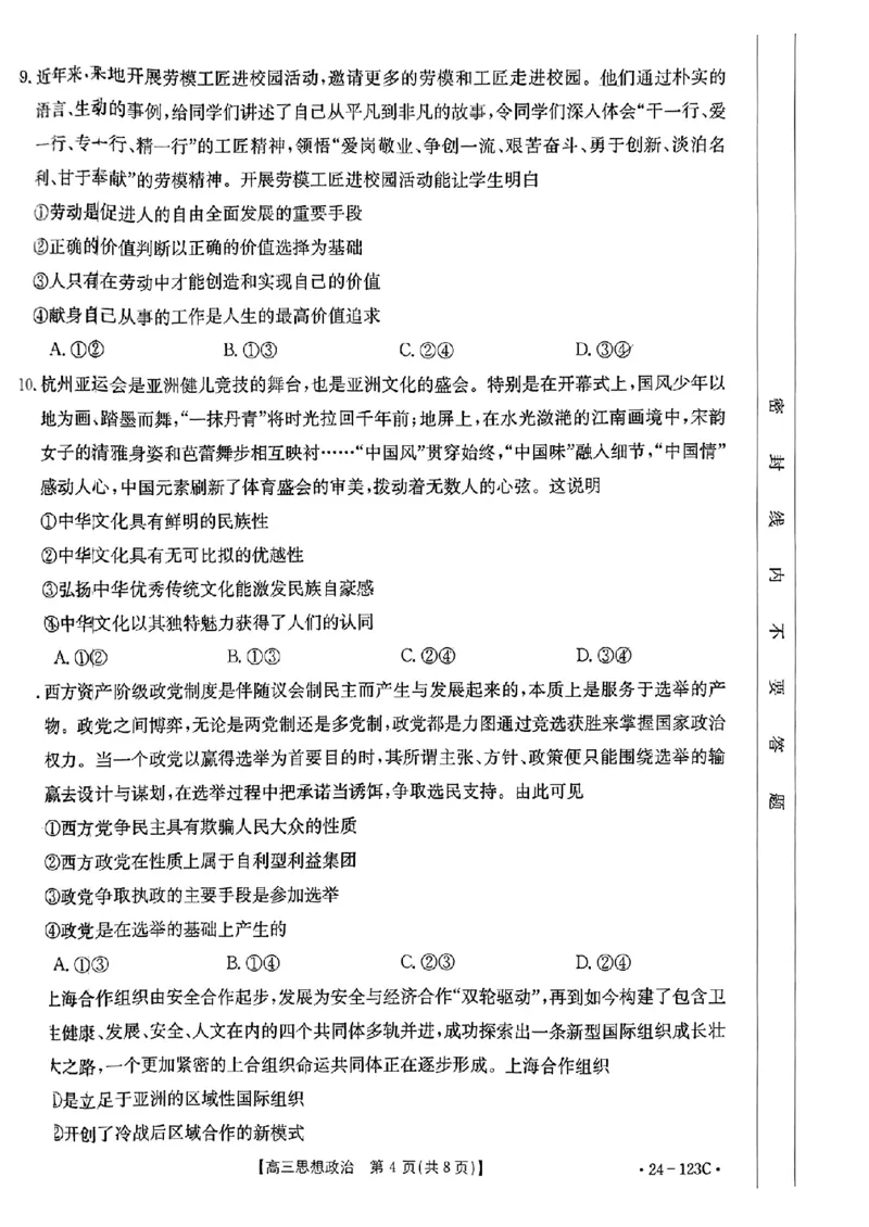 广西省2024届高三11月金太阳跨市大联考（24-123C)政治(1)_2023年11月_01每日更新_27号_2024届广西省高三11月金太阳跨市大联考（24-123C)