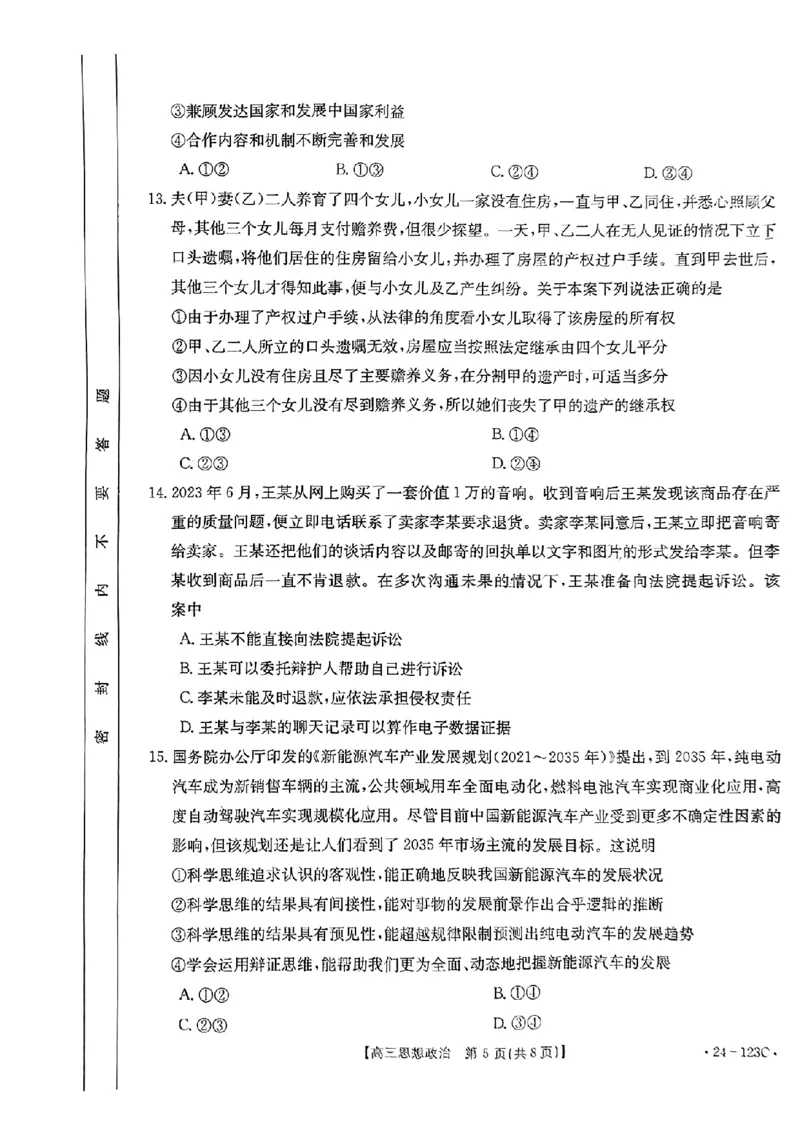 广西省2024届高三11月金太阳跨市大联考（24-123C)政治(1)_2023年11月_01每日更新_27号_2024届广西省高三11月金太阳跨市大联考（24-123C)
