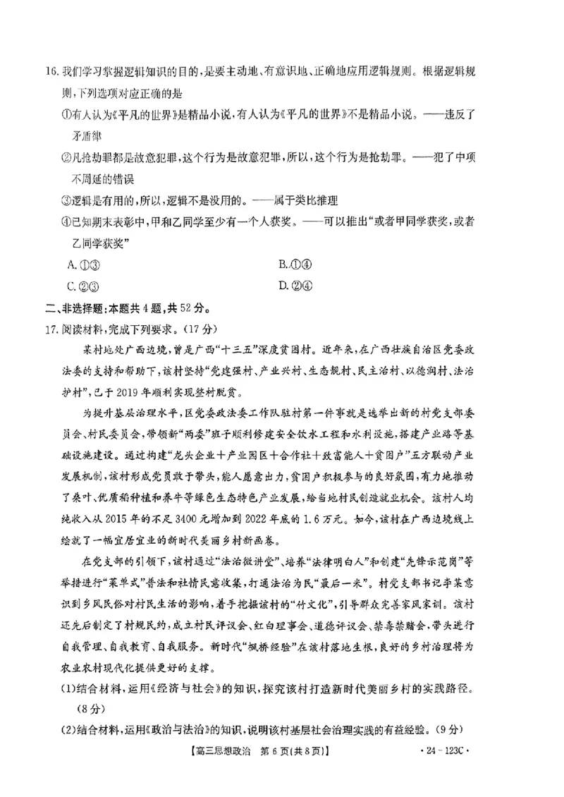 广西省2024届高三11月金太阳跨市大联考（24-123C)政治(1)_2023年11月_01每日更新_27号_2024届广西省高三11月金太阳跨市大联考（24-123C)
