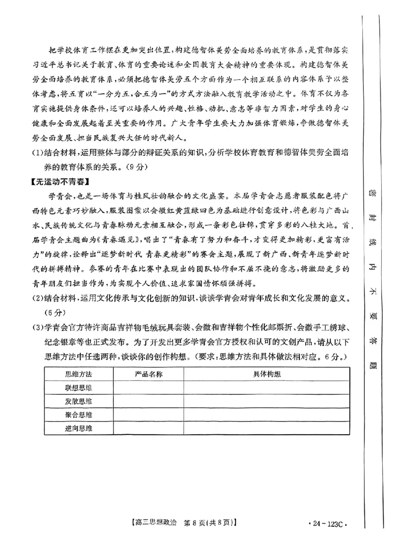广西省2024届高三11月金太阳跨市大联考（24-123C)政治(1)_2023年11月_01每日更新_27号_2024届广西省高三11月金太阳跨市大联考（24-123C)