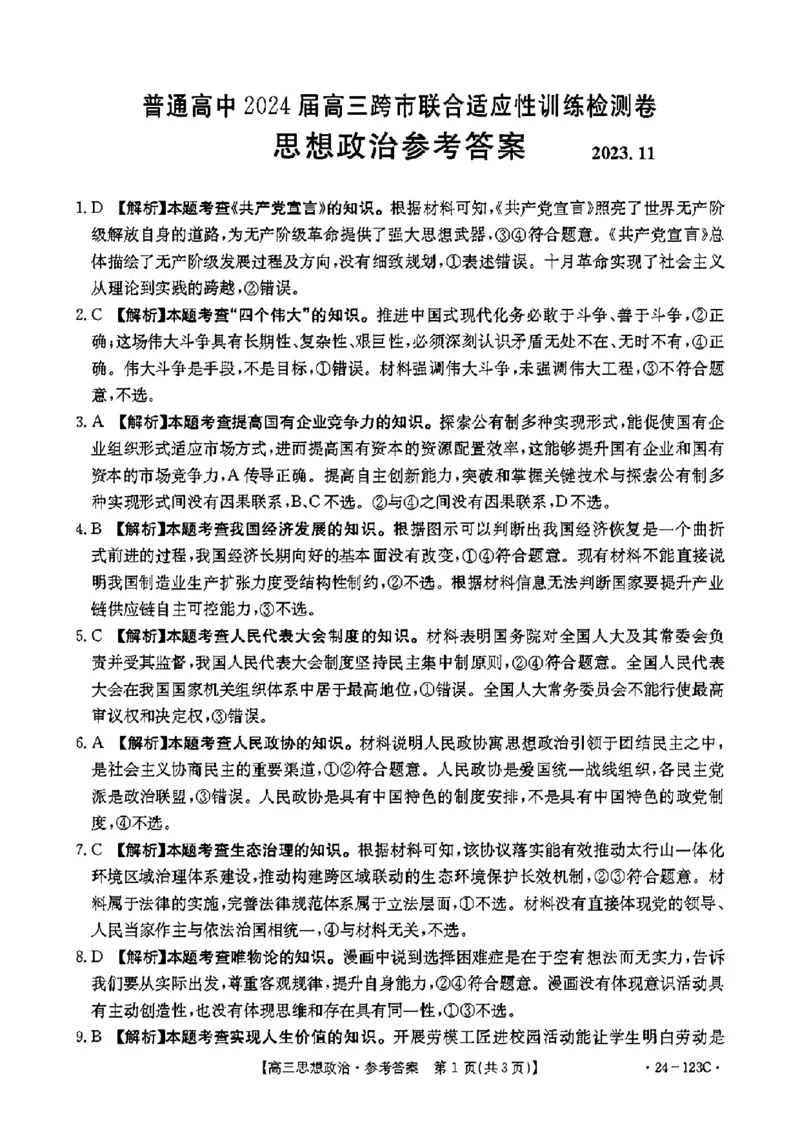 广西省2024届高三11月金太阳跨市大联考（24-123C)政治(1)_2023年11月_01每日更新_27号_2024届广西省高三11月金太阳跨市大联考（24-123C)