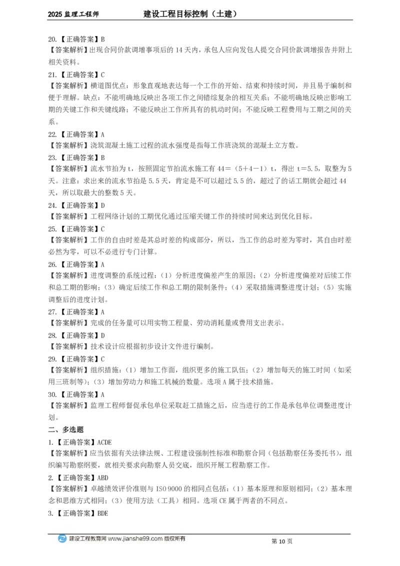 WM_JG-土建控制-关键50题_监理工程师_2025监理工程师_2025年监理工程师-各大机构_2025年监理-土建目标_机构2-JG_06.关键50题