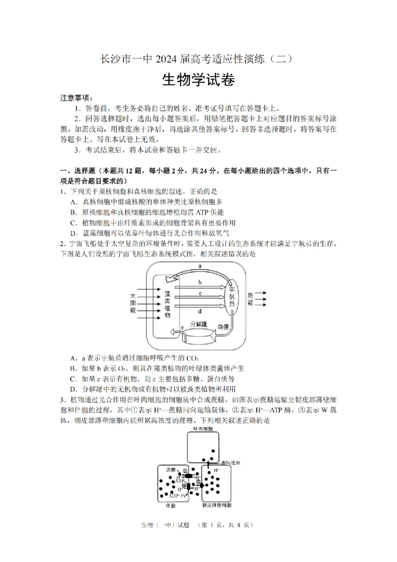 生物（一中）_2_2024年5月_01按日期_1号_2024届湖南省长沙市第一中学高考适应性演练(二）_2024届湖南省长沙市第一中学高考适应性演练(二）生物试题