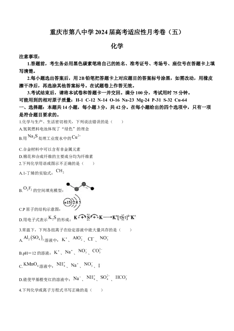 重庆市第八中学校2024届高三下学期3月适应性月考（五）化学试题_2024年3月_013月合集_2024届重庆市第八中学高考适应性月考卷（五）
