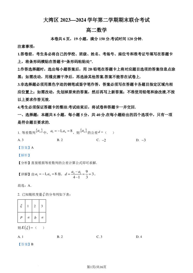 广东省大湾区2023-2024学年高二下学期期末联合考试数学试题（解析版）_2024-2025高三（6-6月题库）_2024年07月试卷_240712广东省大湾区2023-2024学年高二下学期期末考试（珠海高二期末考)