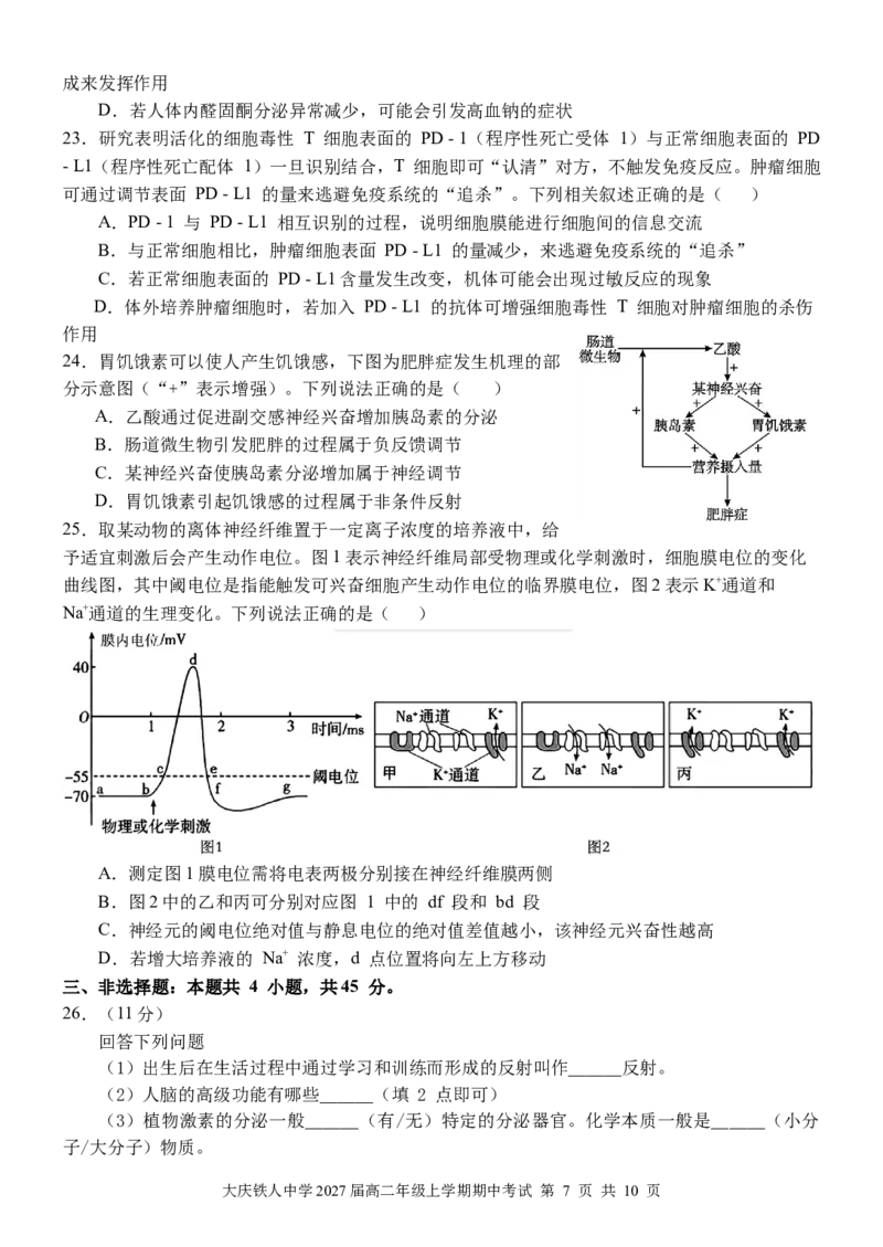 大庆铁人中学2024级高二年级上学期期中考试生物试卷_251209黑龙江省大庆铁人中学2025-2026学年高二上学期期中考试（全）
