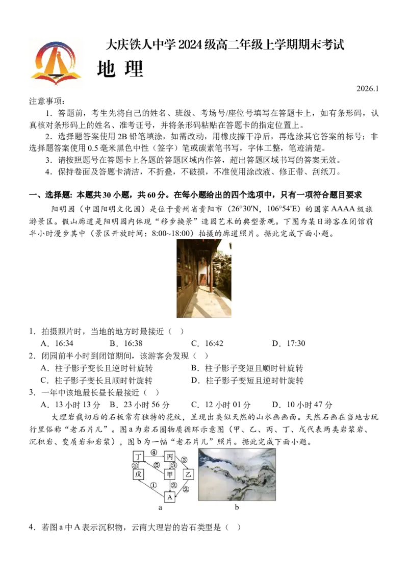 大庆铁人中学高二上期末试卷地理_2024-2025高二（7-7月题库）_2026年1月高二_260126黑龙江省大庆铁人中学2025-2026学年高二上学期期末考试（全）