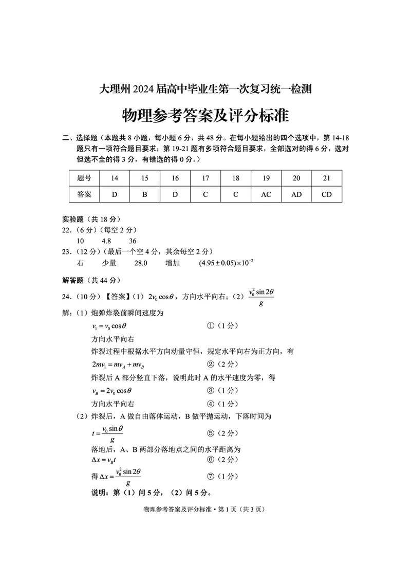 理综答案(1)_2023年11月_0211月合集_2024届云南省大理州高三毕业生第一次复习统一检测_2024届云南省大理州高三毕业生第一次复习统一检测理综