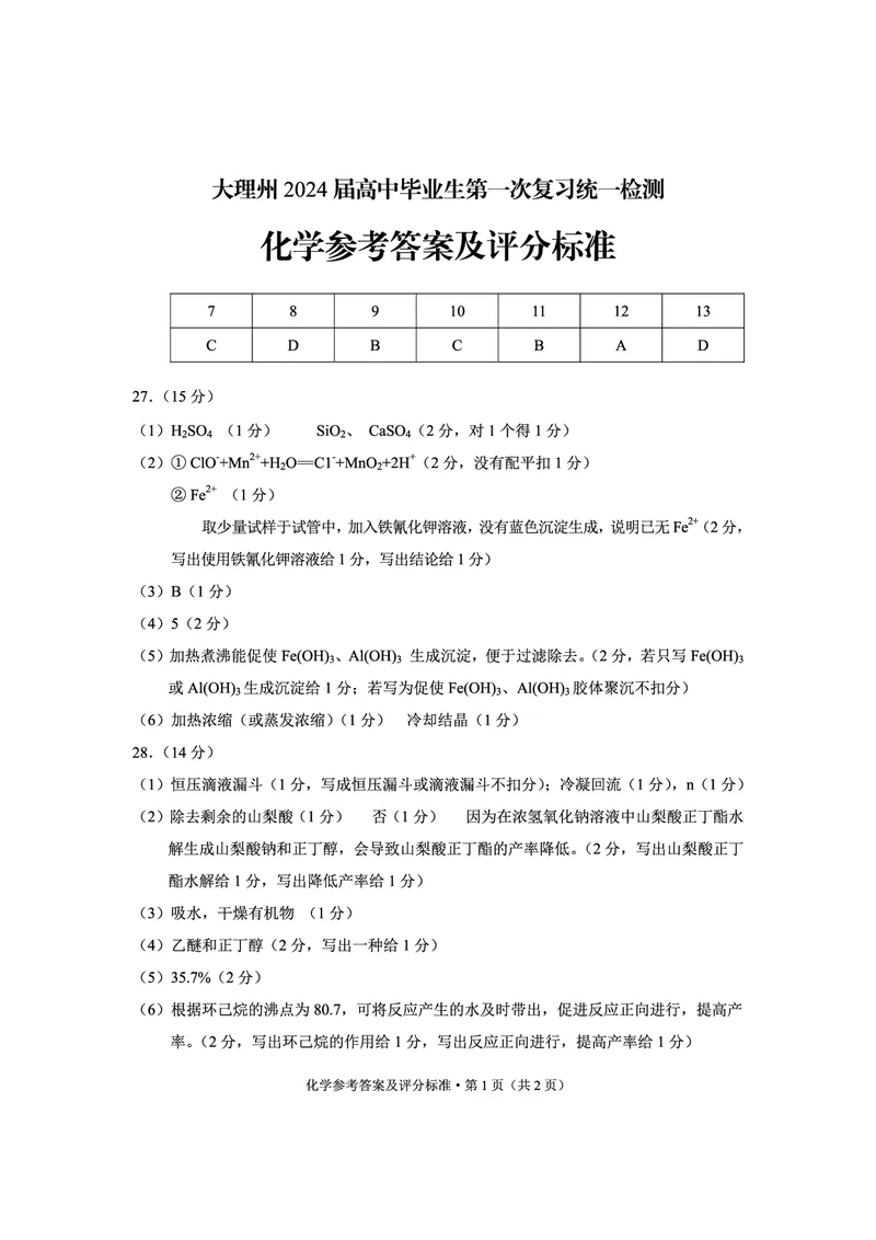 理综答案(1)_2023年11月_0211月合集_2024届云南省大理州高三毕业生第一次复习统一检测_2024届云南省大理州高三毕业生第一次复习统一检测理综