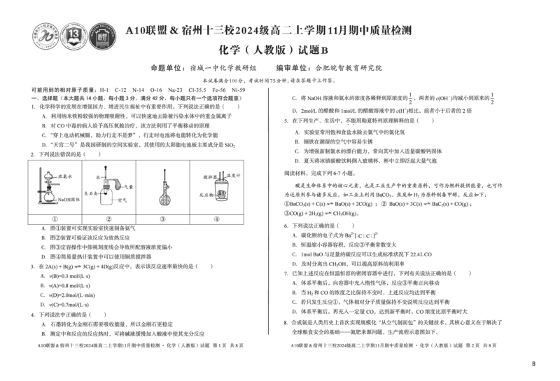 化学（B卷）A10联盟＆宿州十三校2024级高二上学期11月期中质量检测化学（人教版）B_2025年11月高二试卷_251124安徽省A10联盟＆宿州十三校2024级高二上学期11月期中质量检测（全）