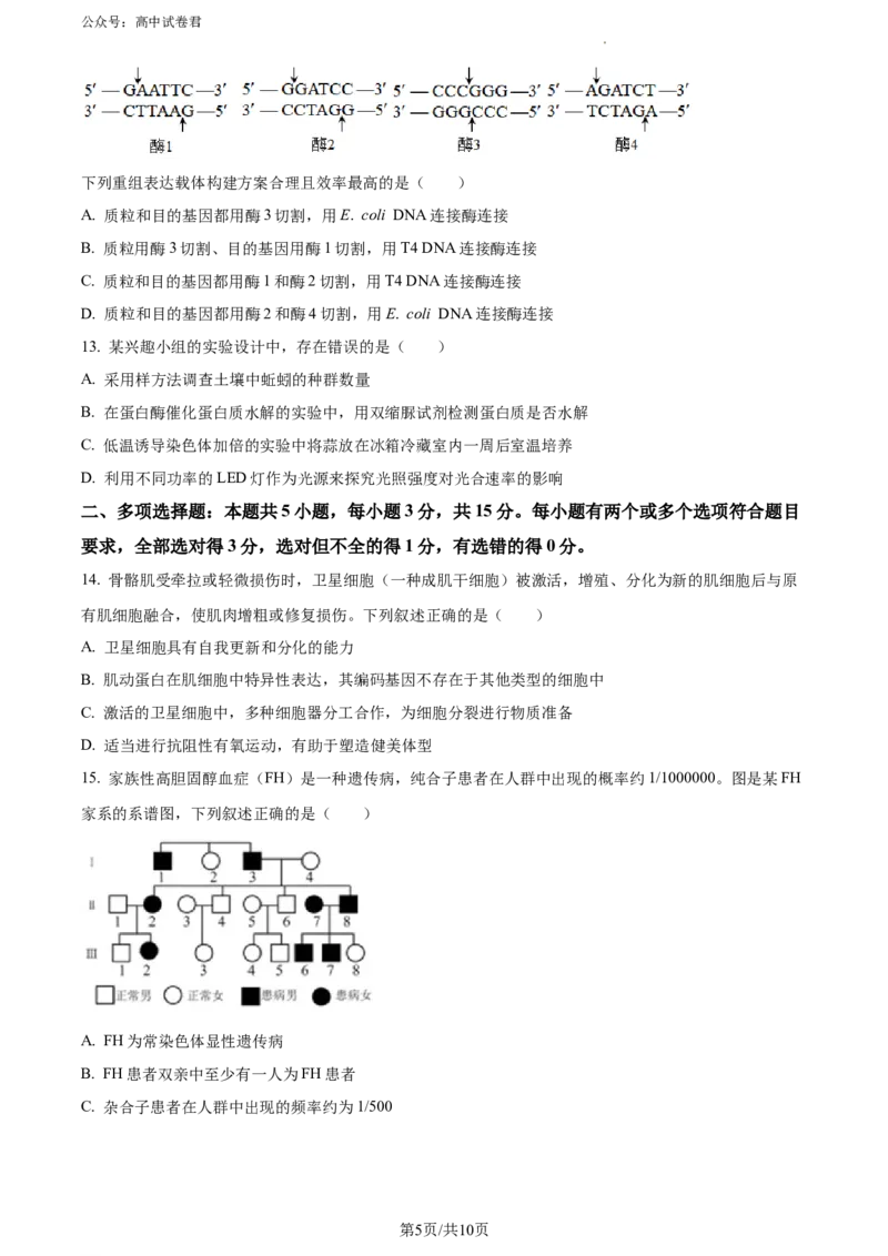 精品解析：河北省石家庄市辛集市2023-2024学年高三2月期末生物试题（原卷版）_2024年2月_01每日更新_17号_2024届河北省石家庄市辛集市高三上学期2月期末