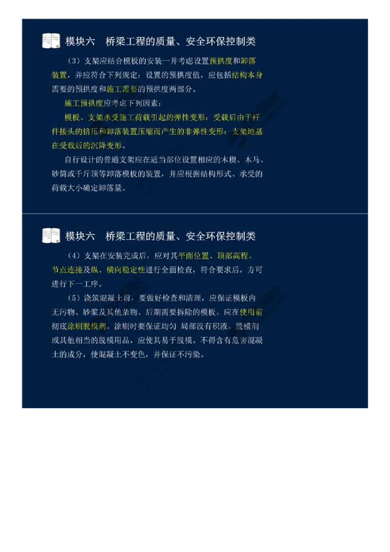 WM_44.模块六-桥梁工程的质量、安全环保控制类（二）.mp4_监理工程师_2025监理工程师_2025年监理工程师-各大机构_2025年监理-交通案例_01.精讲班-田.邵楠_讲义