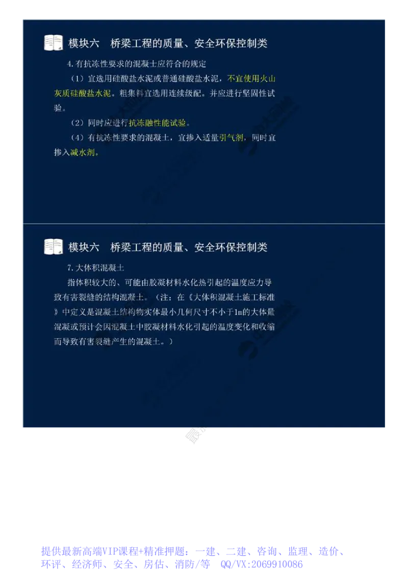 WM_44.模块六-桥梁工程的质量、安全环保控制类（二）.mp4_监理工程师_2025监理工程师_2025年监理工程师-各大机构_2025年监理-交通案例_01.精讲班-田.邵楠_讲义