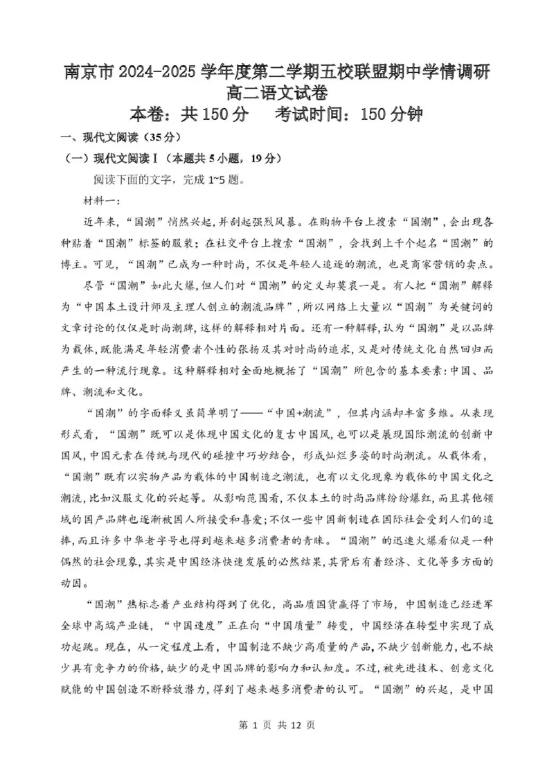 江苏省南京市五校联盟2024-2025学年高二下学期期中学情调研语文试卷（PDF版，含答案）_2024-2025高二（7-7月题库）_2025年6月试卷_0611江苏省南京市五校联盟2024-2025学年高二下学期期中考试