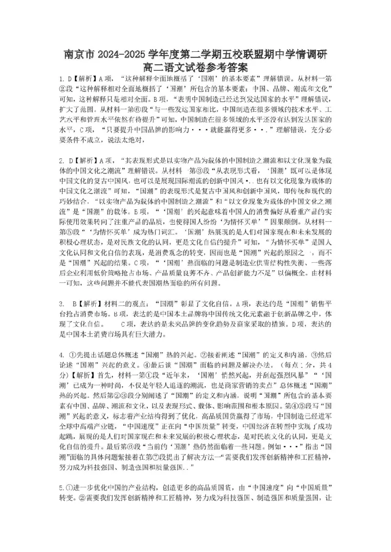 江苏省南京市五校联盟2024-2025学年高二下学期期中学情调研语文试卷（PDF版，含答案）_2024-2025高二（7-7月题库）_2025年6月试卷_0611江苏省南京市五校联盟2024-2025学年高二下学期期中考试