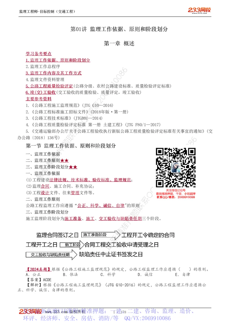 WM_Removed_1-46_监理工程师_2025监理工程师_2025年监理工程师-各大机构_2025年监理-交通目标_01.精讲班-孙.媛媛_专业篇_讲义