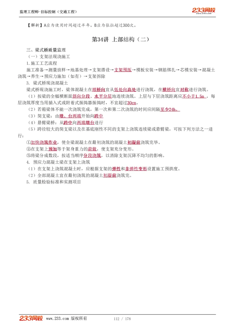 WM_Removed_1-46_监理工程师_2025监理工程师_2025年监理工程师-各大机构_2025年监理-交通目标_01.精讲班-孙.媛媛_专业篇_讲义
