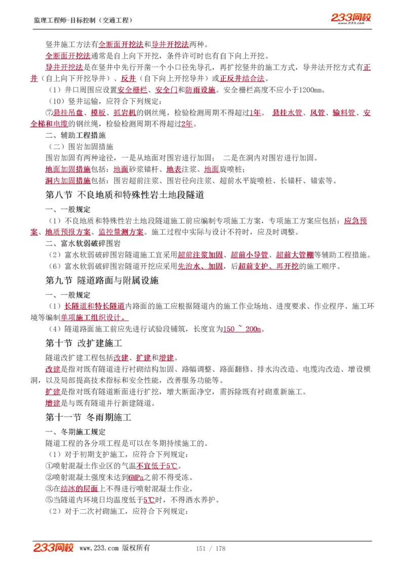 WM_Removed_1-46_监理工程师_2025监理工程师_2025年监理工程师-各大机构_2025年监理-交通目标_01.精讲班-孙.媛媛_专业篇_讲义