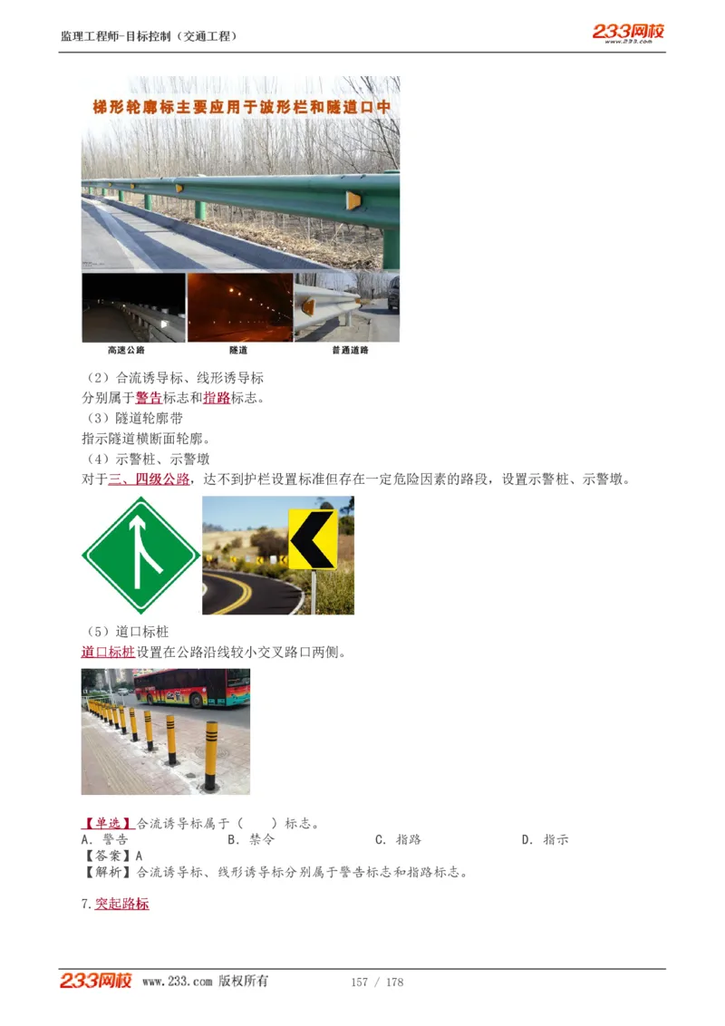 WM_Removed_1-46_监理工程师_2025监理工程师_2025年监理工程师-各大机构_2025年监理-交通目标_01.精讲班-孙.媛媛_专业篇_讲义