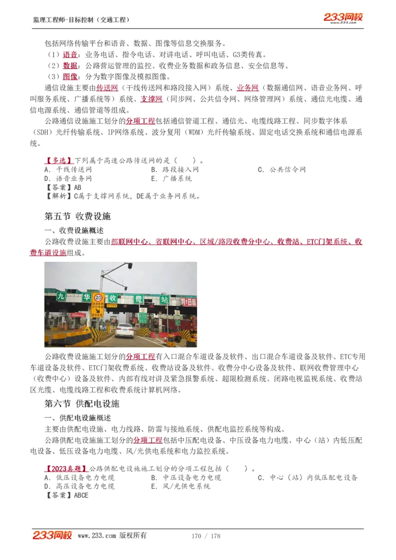 WM_Removed_1-46_监理工程师_2025监理工程师_2025年监理工程师-各大机构_2025年监理-交通目标_01.精讲班-孙.媛媛_专业篇_讲义