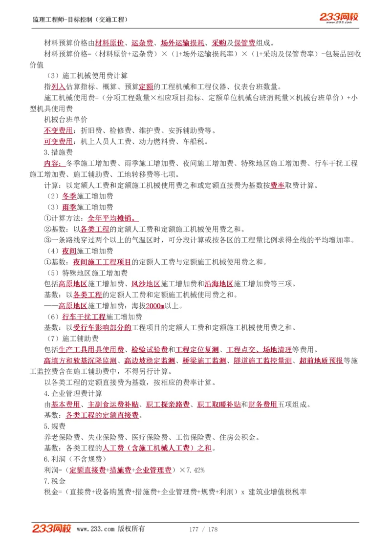 WM_Removed_1-46_监理工程师_2025监理工程师_2025年监理工程师-各大机构_2025年监理-交通目标_01.精讲班-孙.媛媛_专业篇_讲义