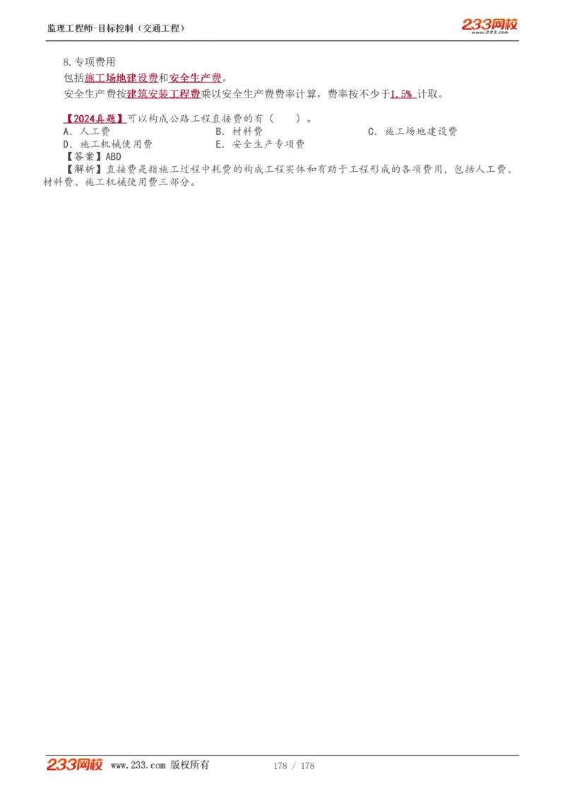 WM_Removed_1-46_监理工程师_2025监理工程师_2025年监理工程师-各大机构_2025年监理-交通目标_01.精讲班-孙.媛媛_专业篇_讲义