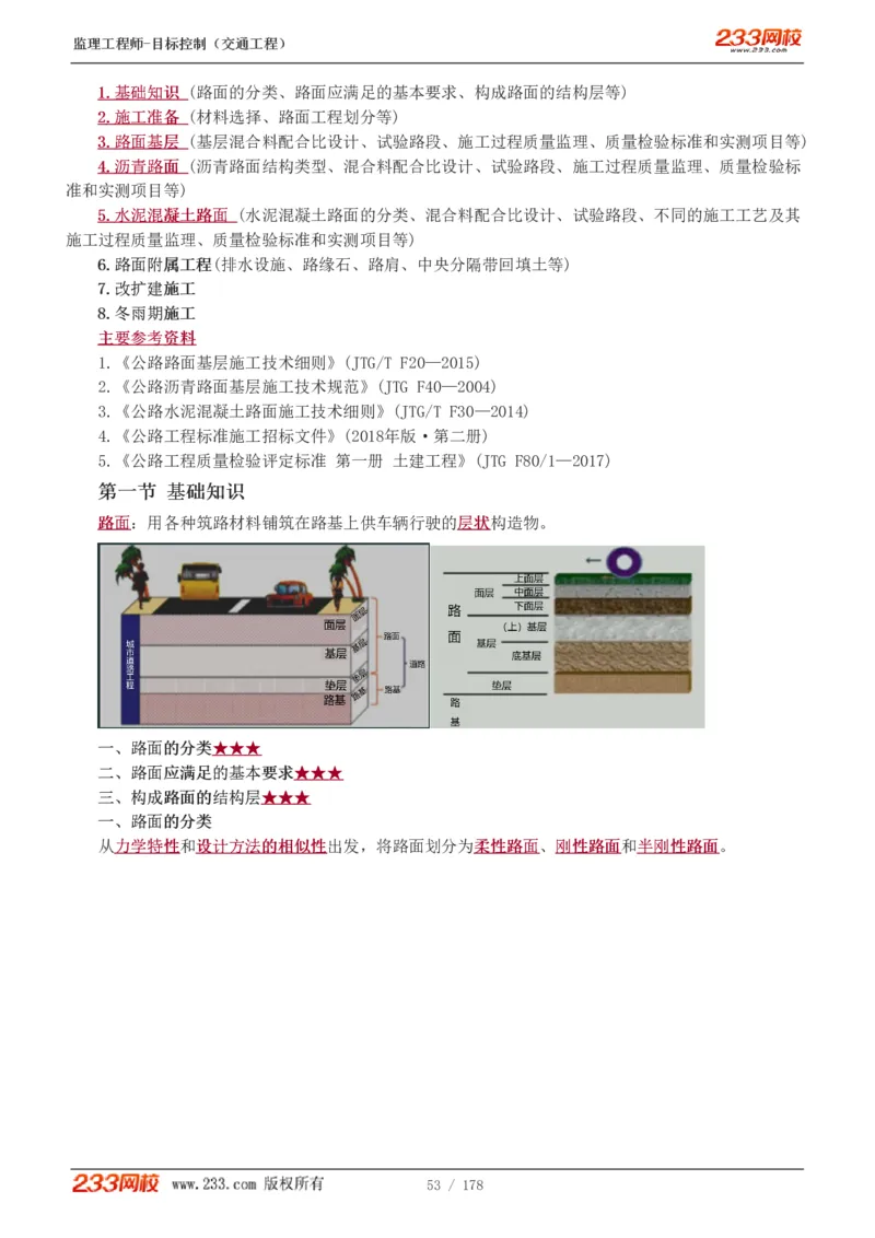 WM_Removed_1-46_监理工程师_2025监理工程师_2025年监理工程师-各大机构_2025年监理-交通目标_01.精讲班-孙.媛媛_专业篇_讲义