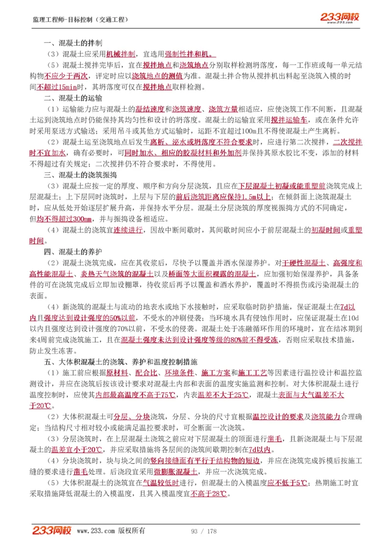 WM_Removed_1-46_监理工程师_2025监理工程师_2025年监理工程师-各大机构_2025年监理-交通目标_01.精讲班-孙.媛媛_专业篇_讲义