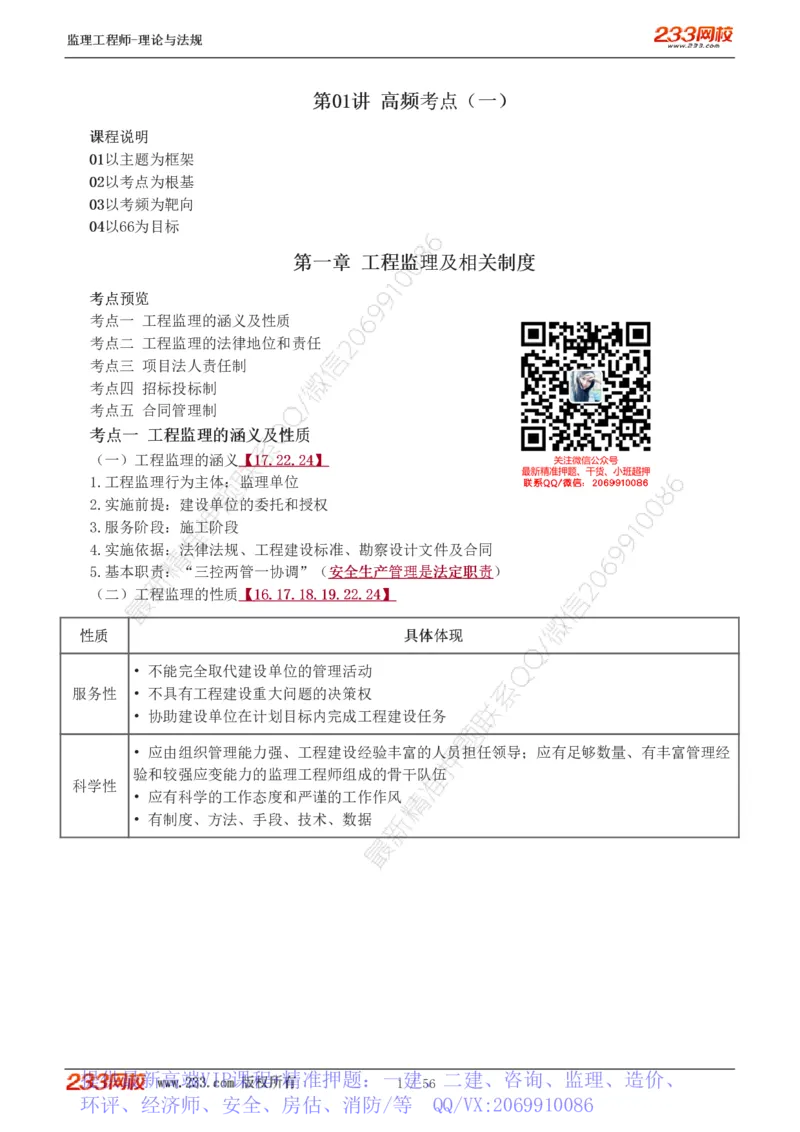 WM_Removed_1-10_监理工程师_2025监理工程师_2025年监理工程师-各大机构_2025年监理-概论_机构3-223_03.高频考点-代.楠_讲义