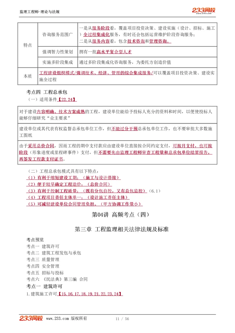 WM_Removed_1-10_监理工程师_2025监理工程师_2025年监理工程师-各大机构_2025年监理-概论_机构3-223_03.高频考点-代.楠_讲义