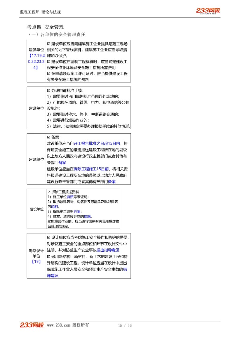 WM_Removed_1-10_监理工程师_2025监理工程师_2025年监理工程师-各大机构_2025年监理-概论_机构3-223_03.高频考点-代.楠_讲义