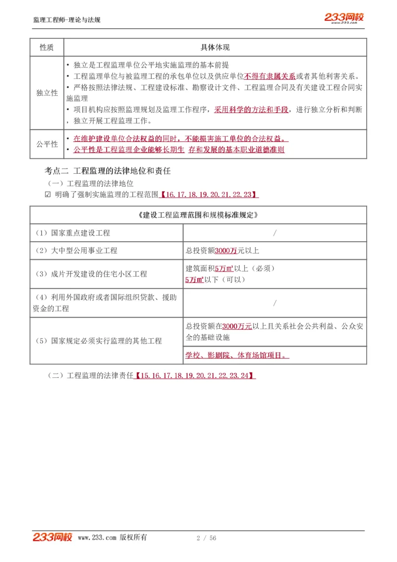 WM_Removed_1-10_监理工程师_2025监理工程师_2025年监理工程师-各大机构_2025年监理-概论_机构3-223_03.高频考点-代.楠_讲义